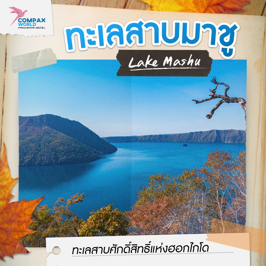 จุดชมวิว ทะเลสาบฮอกไกโด ในฤดูใบไม้เปลี่ยนสี